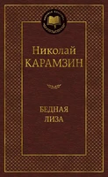 Бедная Лиза (твердый) 76343605