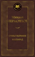 Стихотворения. Маскарад 915237498