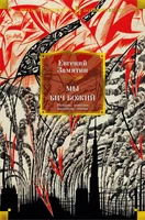 Мы. Бич Божий. Романы, повести, рассказы, сказки 1046171420