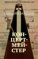 Концертмейстер 869258855
