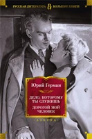 Дело, которому ты служишь. Дорогой мой человек 647627556