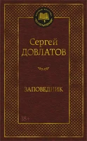 Заповедник (Мировая классика) 1080424968