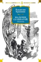 Мальчик со шпагой. Трилогия 316251187