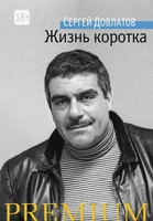 Жизнь коротка (Азбука Premium (мини)) 1614563590