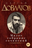 Малое собрание сочинений (Сергей Довлатов и др.) 579801346