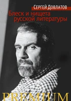 Блеск и нищета русской литературы (Азбука Premium (мини)) 479407876
