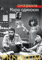 Марш одиноких (Азбука Premium (мини)) 393418922