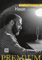 Наши (Азбука Premium (мини)) 355709501