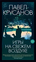 Игры на свежем воздухе 1014976201