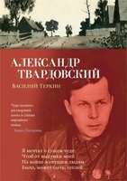 Василий Теркин (Азбука-поэзия) 478021015