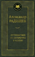 Путешествие из Петербурга в Москву (Мировая классика) 172739084
