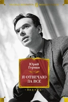 Я отвечаю за все 1014618056