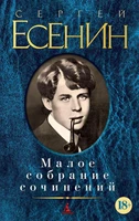 Малое собрание сочинений (Сергей Есенин и др.) 796470256