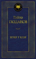Вечер у Клэр (твердый) 482061192