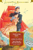 Алые паруса. Бегущая по волнам. Романы, повести 702167735
