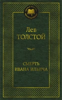 Смерть Ивана Ильича (твердый) 282150578
