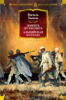 Дожить до рассвета. Альпийская баллада 521813426