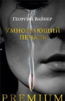 Умножающий печаль 440315943