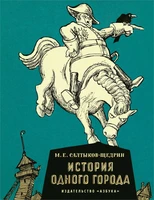История одного города (илл. Кукрыниксы и др.) 1869662142