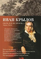 "Хоть я и не пророк..." Лирика. Басни 632102992