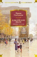 Елисейские Поля. Романы, рассказы 717652657