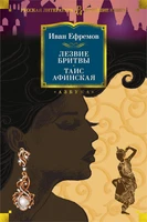 Лезвие бритвы. Таис Афинская 1225739803