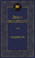 Недоросль (Мировая классика) 349243280