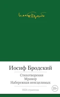 Стихотворения. Мрамор. Набережная неисцелимых 431643203