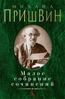 Малое собрание сочинений (Михаил Пришвин и др.) 1145766596