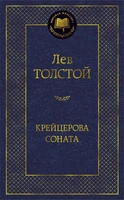 Крейцерова соната (твердый) 1494194893