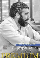 Иностранка (твердый) 1610852122
