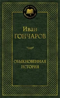 Обыкновенная история (твердый) 304008411