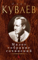Малое собрание сочинений (Олег Куваев и др.) 1824241240