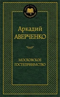 Московское гостеприимство (твердый) 1206752276