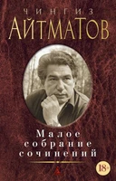 Малое собрание сочинений (Чингиз Айтматов и др.) 45379958