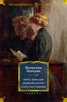 Перед зеркалом. Двойной портрет. Наука расставания 24124010