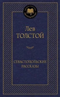 Севастопольские рассказы (Мировая классика) 1046128420