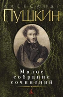 Малое собрание сочинений/Пушкин А. 1767172149