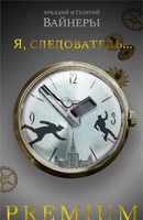 Я, следователь... 294276503