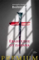 Евангелие от палача 257405874
