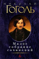Малое собрание сочинений (Николай Гоголь и др.) 846222252