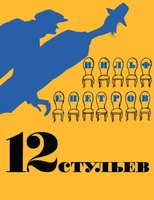 12 стульев 438831397