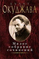 Малое собрание сочинений (Булат Окуджава и др.) 396026870