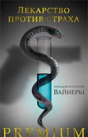 Лекарство против страха 965343824