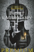Визит к Минотавру (твердый) 487767317
