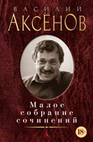 Малое собрание сочинений (Василий Аксёнов и др.) 691721526
