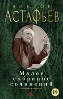 Малое собрание сочинений (Виктор Астафьев и др.) 401286880
