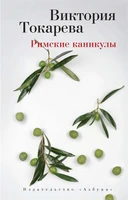 Римские каникулы (Виктория Токарева (мягк/обл.)) 881957371
