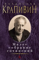Малое собрание сочинений (Владислав Крапивин и др.) 788841941