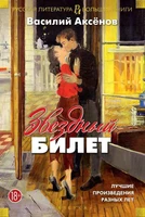 Звездный билет. Лучшие произведения разных лет 164976295